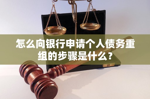 咸丰怎么向银行申请个人债务重组的步骤是什么？